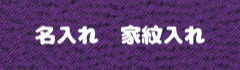 名入れ