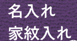 名入れ